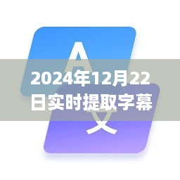 2024年實(shí)時(shí)字幕軟件下載指南，必備神器助你輕松提取字幕