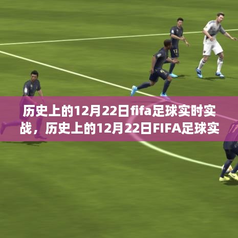 歷史上的FIFA足球?qū)崙?zhàn)，深度探討價值及影響在12月22日這一特殊日子中的體現(xiàn)