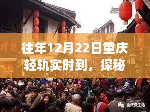 探秘重慶輕軌尾巷美食寶藏，特色小店的獨特故事，12月22日實時到渝美食之旅