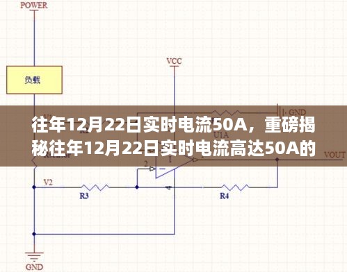 揭秘，往年12月22日實時電流達50A的背后真相探究