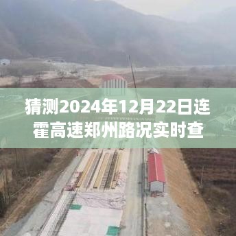 連霍高速鄭州路況預測與實時查詢指南，2024年12月22日預測與準備攻略