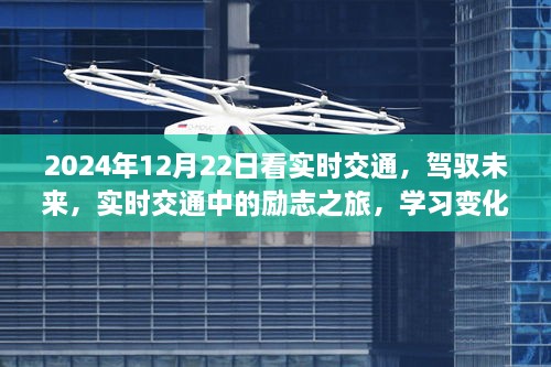 駕馭未來，實(shí)時(shí)交通勵(lì)志之旅，成就自信與夢想之路