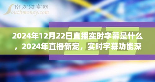 直播新寵揭秘，實(shí)時(shí)字幕功能深度評測與介紹