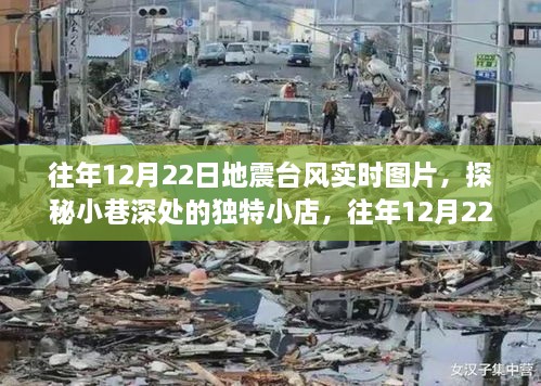 往年地震臺風(fēng)實時圖片與小巷獨特小店探秘，地震臺風(fēng)展示中心回顧