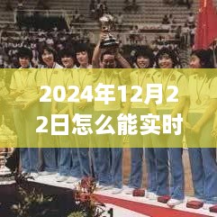 2024年12月22日賽事直播觀看指南，實時觀看賽事視頻的方法