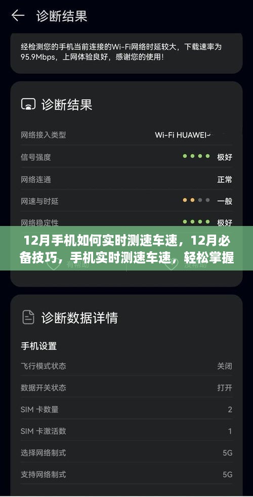 12月手機(jī)實(shí)時(shí)測速車速技巧，掌握必備行車信息