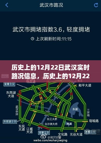 歷史上的12月22日武漢實時路況信息獲取全攻略，適用于初學(xué)者與進階用戶