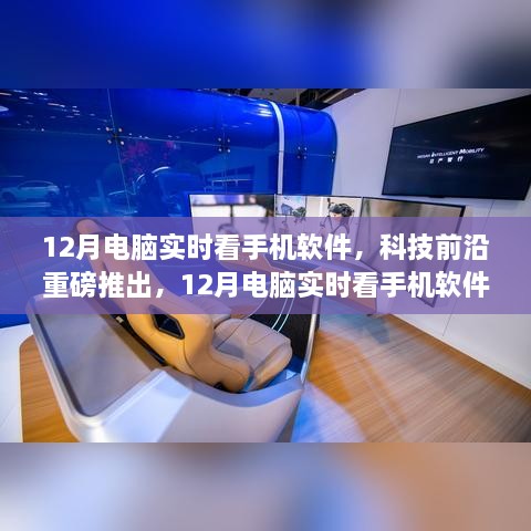 科技重磅推出，12月電腦實時看手機軟件——重塑視界，引領(lǐng)新生活新體驗