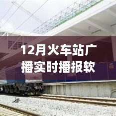 智能時(shí)代出行必備，12月火車站廣播實(shí)時(shí)播報(bào)軟件，打造全新出行體驗(yàn)