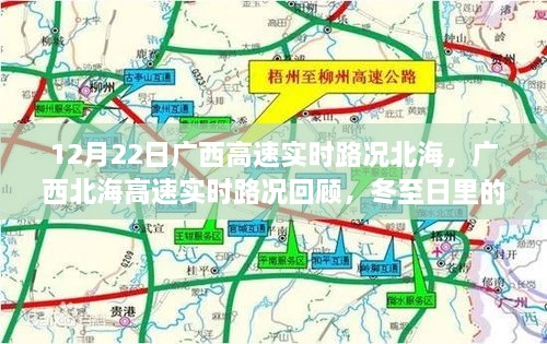 廣西北海高速實時路況回顧，冬至日特殊篇章（12月22日）