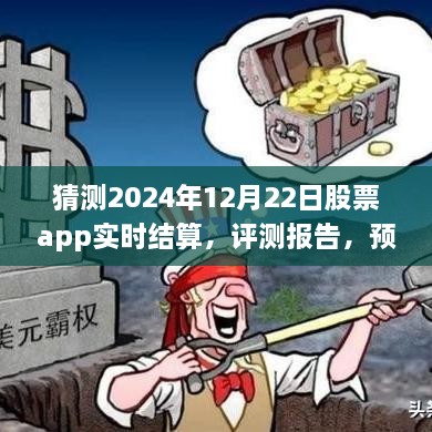 XXXX股票app實時結算系統(tǒng)，深度體驗、預測與評測報告——2024年實時結算展望