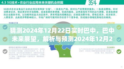 巴中未來展望，解析與預(yù)測巴中實(shí)時(shí)景象至2024年12月22日展望報(bào)告