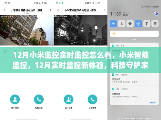 小米智能監(jiān)控，12月實時監(jiān)控新體驗，科技守護家的每一刻