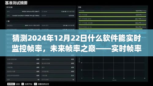 未來幀率之巔，實時幀率監(jiān)控軟件的革新探索與預(yù)測（2024年12月版）