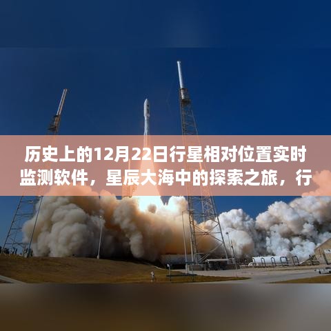 星辰大海探索之旅，行星相對位置實(shí)時監(jiān)測軟件的誕生與成長啟示