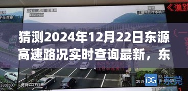 東源高速路況實時更新，溫馨尋路之旅的奇遇