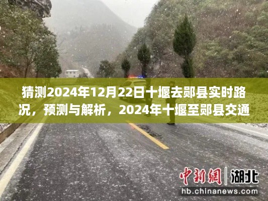 2024年十堰至鄖縣交通路況展望，實時預(yù)測與解析