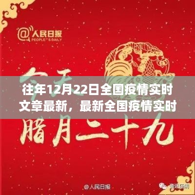 十二月二十二日全國疫情實時更新聚焦三大要點，最新動態(tài)與實時文章摘要