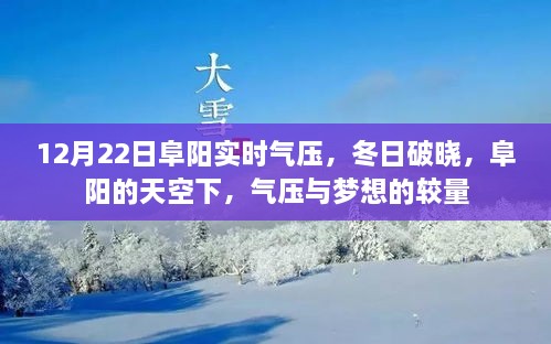 12月22日阜陽實(shí)時(shí)氣壓，冬日夢想與氣壓的較量