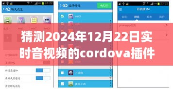 小杰與Cordova音視頻插件的奇妙之旅，預(yù)測未來時空的視聽體驗，2024年實時音視頻技術(shù)展望