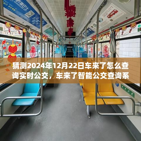 2024年實(shí)時(shí)公交新紀(jì)元，車(chē)來(lái)了智能查詢(xún)系統(tǒng)引領(lǐng)未來(lái)出行體驗(yàn)