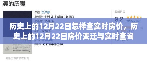 歷史上的12月22日房?jī)r(jià)變遷與實(shí)時(shí)查詢指南，初學(xué)者與進(jìn)階用戶必備手冊(cè)