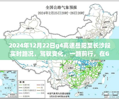 駕馭變化，G4高速岳陽至長沙段勵(lì)志之旅與實(shí)時(shí)路況展望