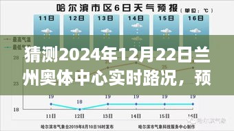 智能交通助力下的蘭州奧體中心未來(lái)路況預(yù)測(cè)，順暢體驗(yàn)展望