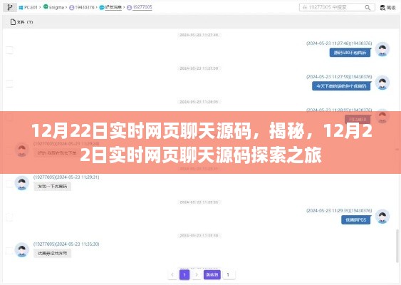 揭秘實時網(wǎng)頁聊天源碼，探索之旅啟程于12月22日