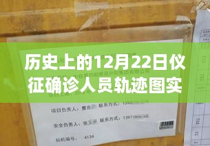 歷史上的12月22日儀征確診人員軌跡圖實(shí)時(shí)，探尋背后的故事與小城風(fēng)味