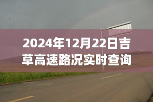 吉草高速路況實時更新與小巷深處的獨特風味探索，驚喜邂逅之旅