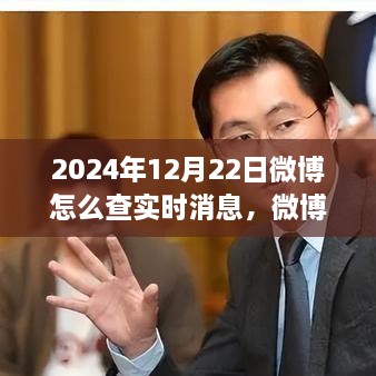 探尋微博熱搜新紀(jì)元，實(shí)時(shí)消息脈搏之旅（2024年指南）