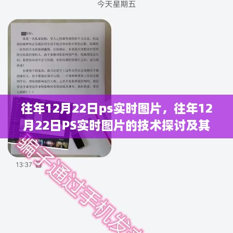 往年12月22日PS實(shí)時(shí)圖片技術(shù)探討，雙刃劍效應(yīng)及其影響分析