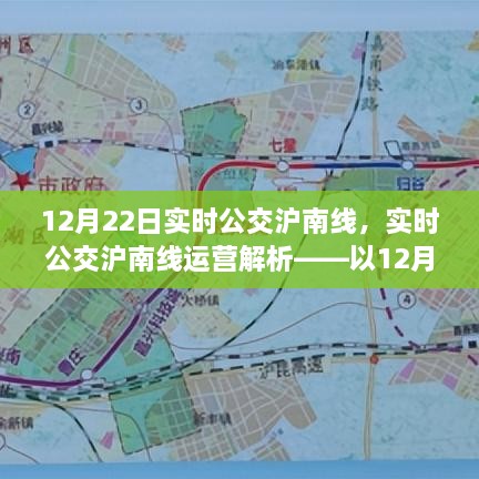 12月22日滬南線實時公交運營解析，深度探討其運營狀況與特點