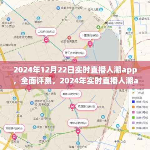 全面評(píng)測(cè)2024年實(shí)時(shí)直播人潮app，特性、體驗(yàn)、競(jìng)品對(duì)比及用戶分析