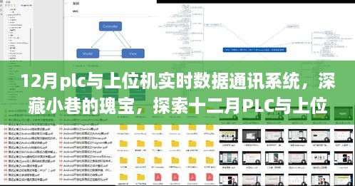 深藏小巷的瑰寶，探索十二月PLC與上位機(jī)實(shí)時(shí)數(shù)據(jù)通訊系統(tǒng)的奧秘與魅力