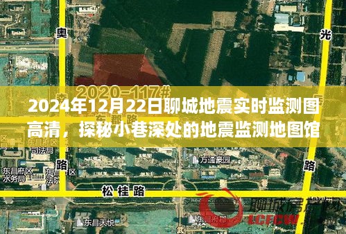 探秘聊城地震實(shí)時(shí)監(jiān)測(cè)地圖館，2024年地震監(jiān)測(cè)圖高清一覽