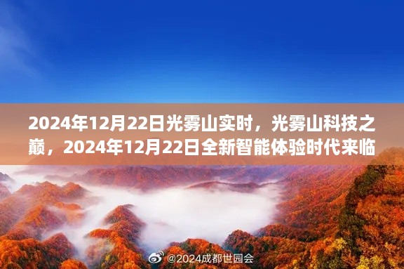 光霧山科技巔峰時(shí)刻，智能體驗(yàn)時(shí)代來(lái)臨，2024年12月22日實(shí)時(shí)報(bào)道