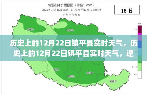 歷史上的12月22日鎮(zhèn)平實時天氣，逆風破浪，書寫自信與夢想勵志篇章的篇章