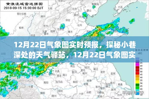 探秘小巷深處的天氣驛站，揭秘12月22日氣象圖實(shí)時預(yù)報(bào)下的驚喜邂逅