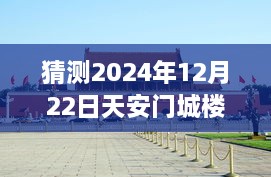 天安門城樓探秘，尋找內(nèi)心平靜的明日直播之旅（預(yù)測2024年12月22日）