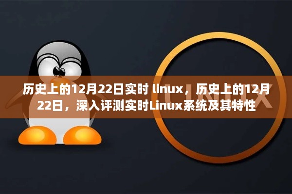 關(guān)于實(shí)時(shí)Linux系統(tǒng)的深度解析與特性探索，歷史上的十二月二十二日回顧