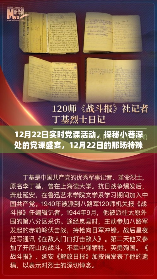 探秘小巷深處的黨課盛宴，12月22日實(shí)時(shí)黨課活動(dòng)紀(jì)實(shí)