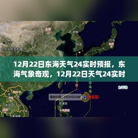 12月22日東海天氣實(shí)時預(yù)報，探索氣象奇觀，深度解析天氣變化