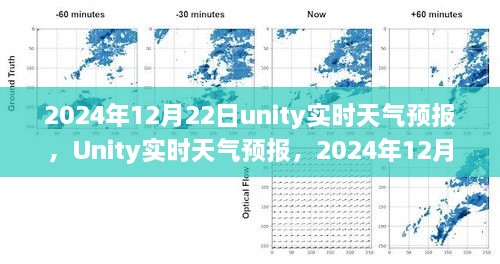 Unity實(shí)時(shí)天氣預(yù)報(bào)，回顧2024年12月22日的天氣變遷與影響分析