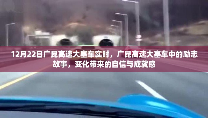 廣昆高速大塞車中的勵志故事，變化中的自信與成就感實時報道