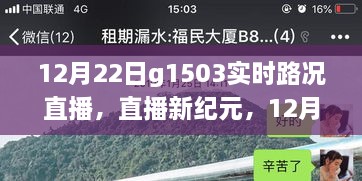 科技賦能智慧出行，12月22日G1503實(shí)時(shí)路況直播系統(tǒng)重磅升級(jí)直播