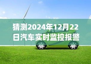 2024年汽車實時監(jiān)控報警儀，時光溫情與奇妙之旅的交匯點