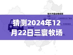 2024年12月22日三寰牧場實(shí)時路況分析與展望，周邊交通評測報告