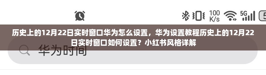 華為實時窗口設(shè)置教程，歷史上的12月22日實時窗口如何設(shè)置（小紅書風格詳解）